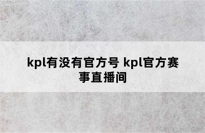 kpl有没有官方号 kpl官方赛事直播间